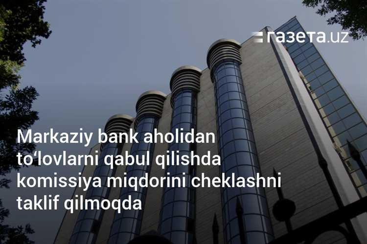 Markaziy bank to’lov komissiyasini cheklashni taklif qilmoqda «Sayt nomi»